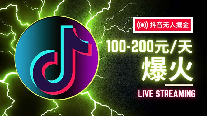 （12130期）抖音无人项目，号称单设备一天100~200+【全套详细玩法教程】_中创网