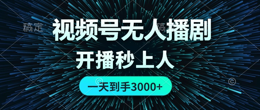 （12230期）视频号无人播剧，0成本0违规，开播秒上人，一天到手3000_中创网