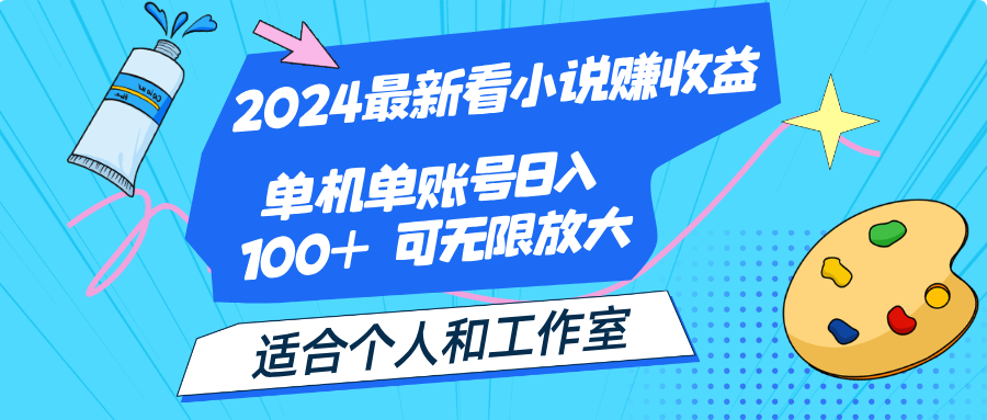 （12032期）2024最新看小说赚收益，单机单账号日入100+ 适合个人和工作室_中创网