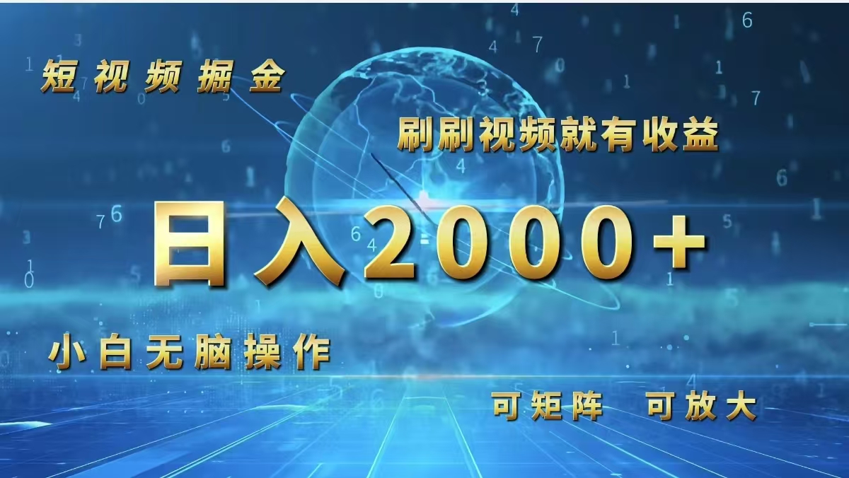 （12347期）短视频掘金，刷刷视频就有收益.小白无脑操作，日入2000+_中创网