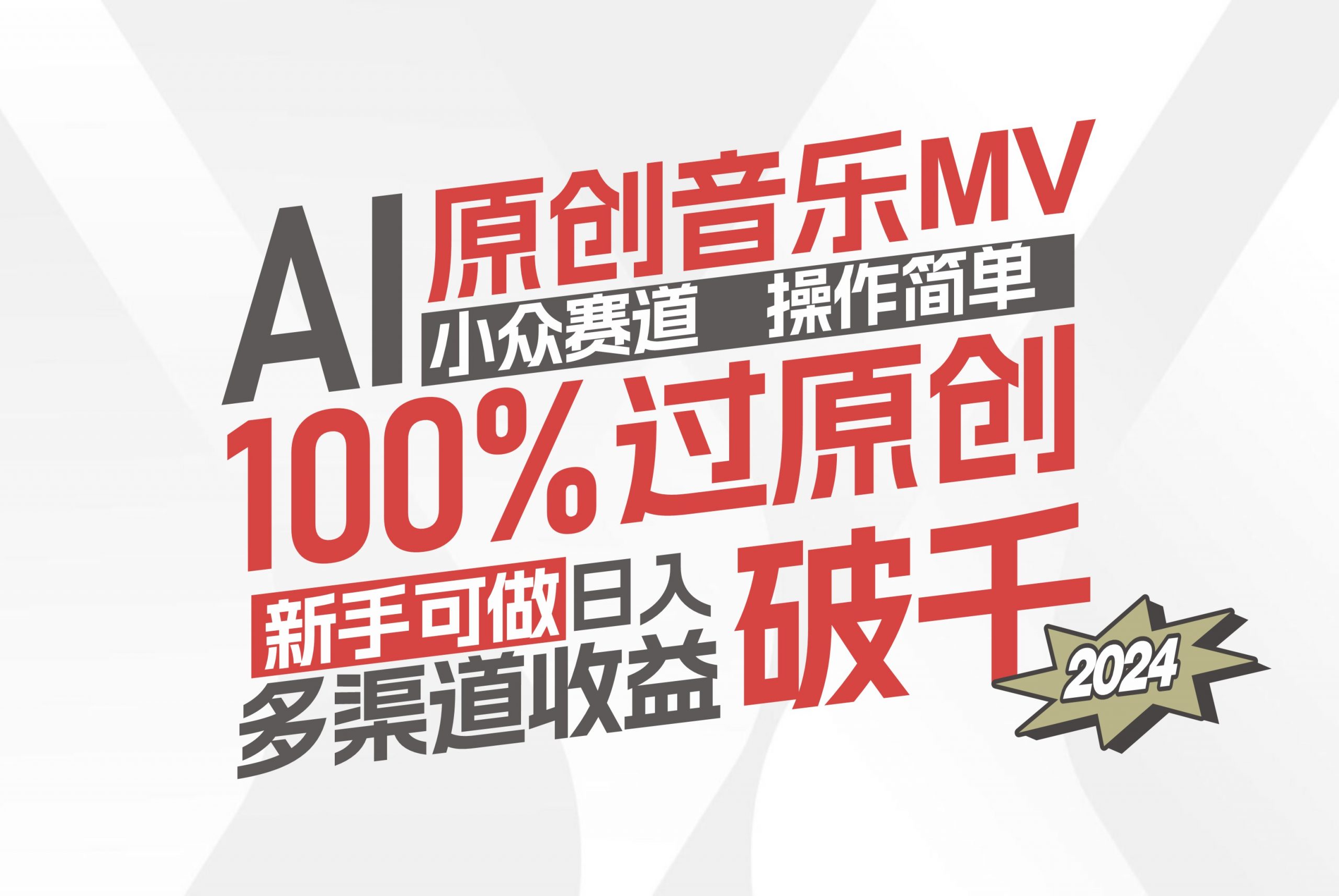 （12071期）AI原创音乐MV小众赛道，操作简单100%过原创，新手可做收入可观，越赚钱越简单_中创网