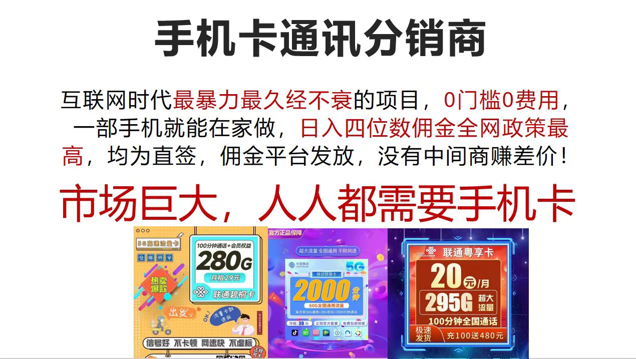（12173期）手机卡通讯分销商 互联网时代最暴利最久经不衰的项目，0门槛0费用，一部手机就能在家做_中创网