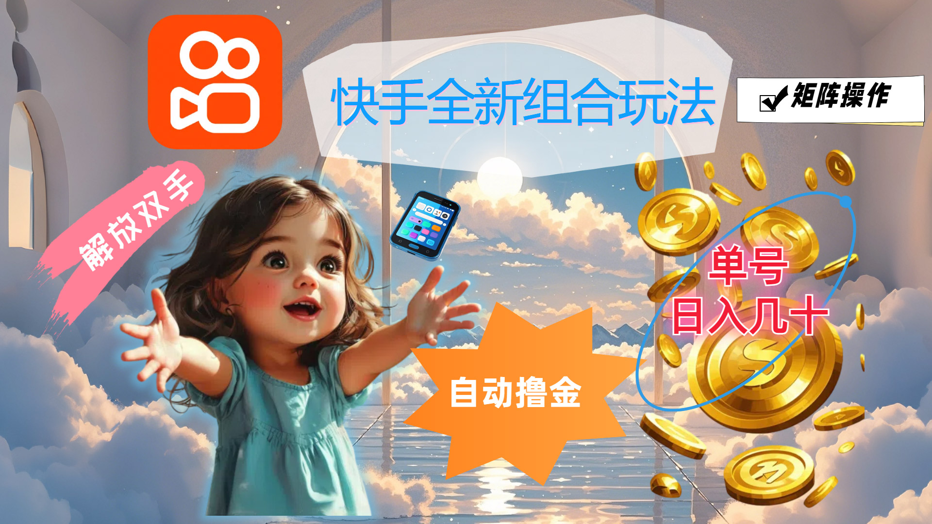 （12091期）快手全新组合玩法，解放双手，自动撸金，单号日入几十，可矩阵操作_中创网