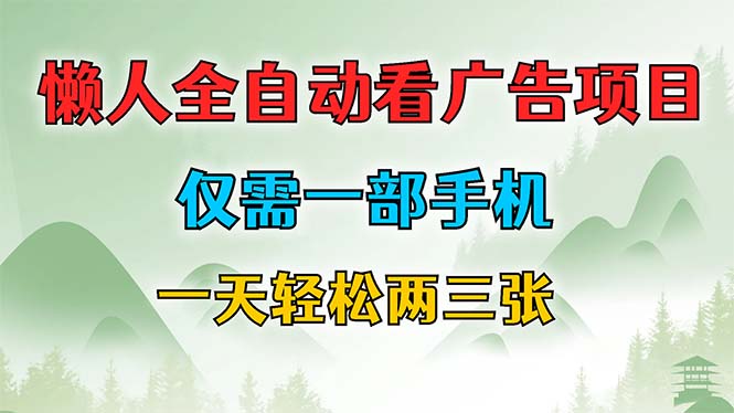 （12194期）懒人全自动看广告项目，仅需一部手机，每天轻松两三张_中创网
