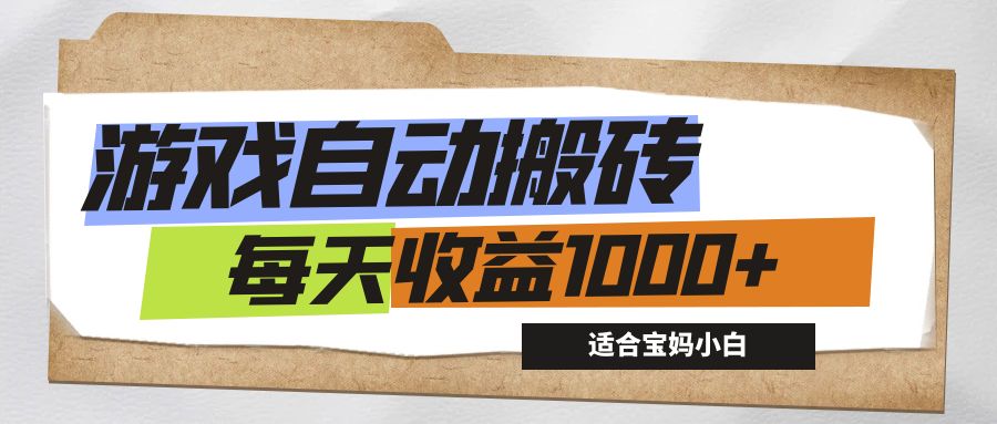 （12404期）游戏全自动搬砖副业项目，每天收益1000+，适合宝妈小白_中创网