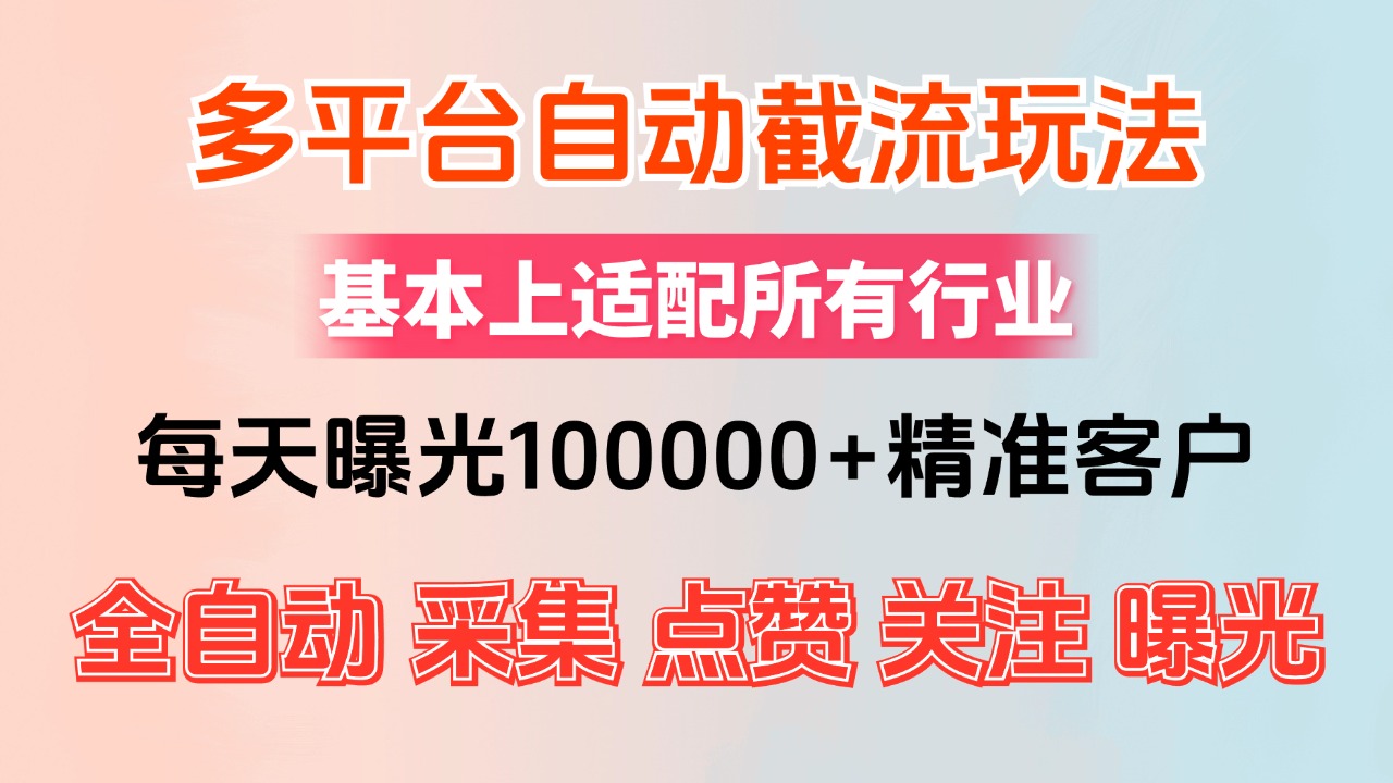 （12709期）小红书抖音视频号最新截流获客系统，全自动引流精准客户【日曝光100000+精准客户】_中创网