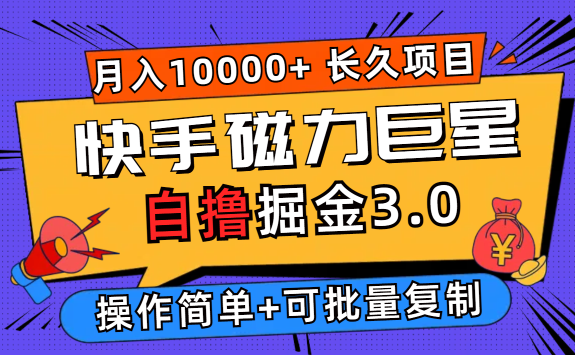 （12411期）快手磁力巨星自撸掘金3.0，长久项目，日入500+个人可批量操作轻松月入过万_中创网