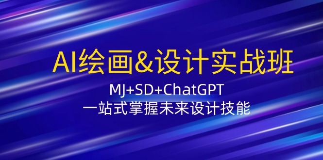 （12417期）AI绘画设计实战班：MJ+SD+ChatGPT，一站式掌握未来设计技能_中创网