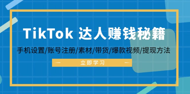 （12727期）TikTok达人赚钱秘籍 手机设置/账号注册/素材/带货/爆款视频/提现方法_中创网