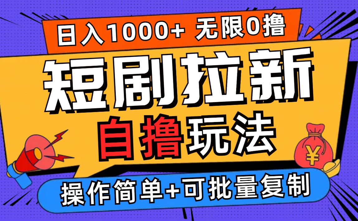 （12628期）2024短剧拉新自撸玩法，无需注册登录，无限零撸，批量操作日入过千_中创网