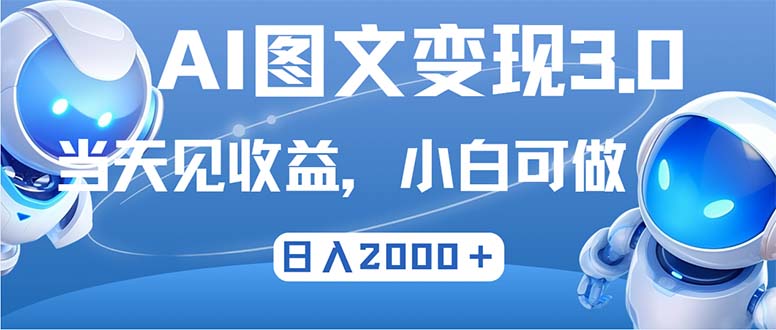 （12732期）最新AI图文变现3.0玩法，次日见收益，日入2000＋_中创网