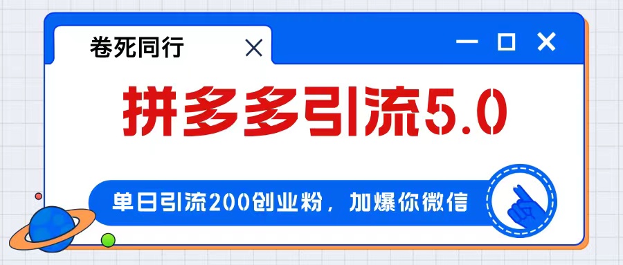 （12533期）拼多多引流付费创业粉，单日引流200+，日入4000+_中创网