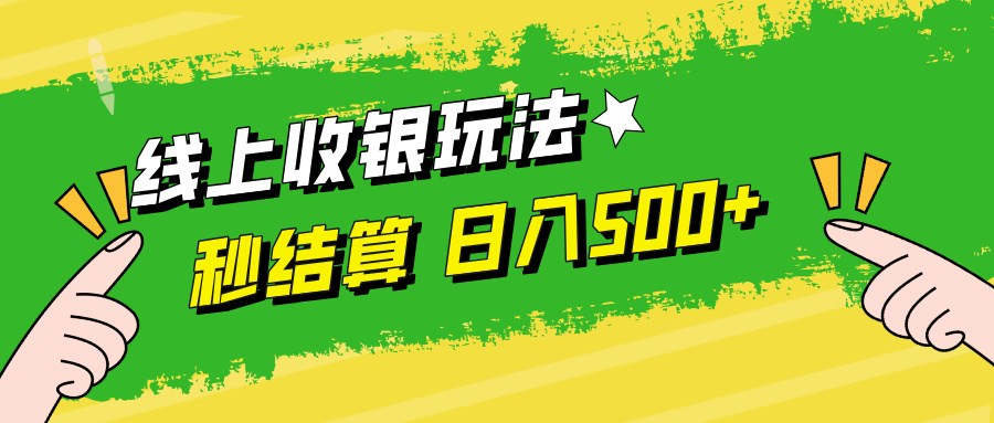 （12542期）线上收银玩法，提现秒到账，时间自由，日入500+_中创网