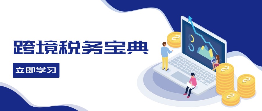 （12544期）跨境税务宝典教程：跨境电商全球税务处理策略_中创网