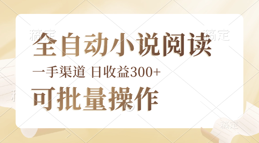 （12447期）全自动小说阅读，纯脚本运营，可批量操作，时间自由，小白轻易上手，日收益300+_中创网