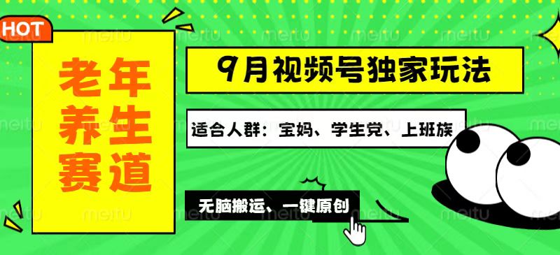（12551期）视频号最新玩法，老年养生赛道一键原创，多种变现渠道，可批量操作，日如1000+_中创网
