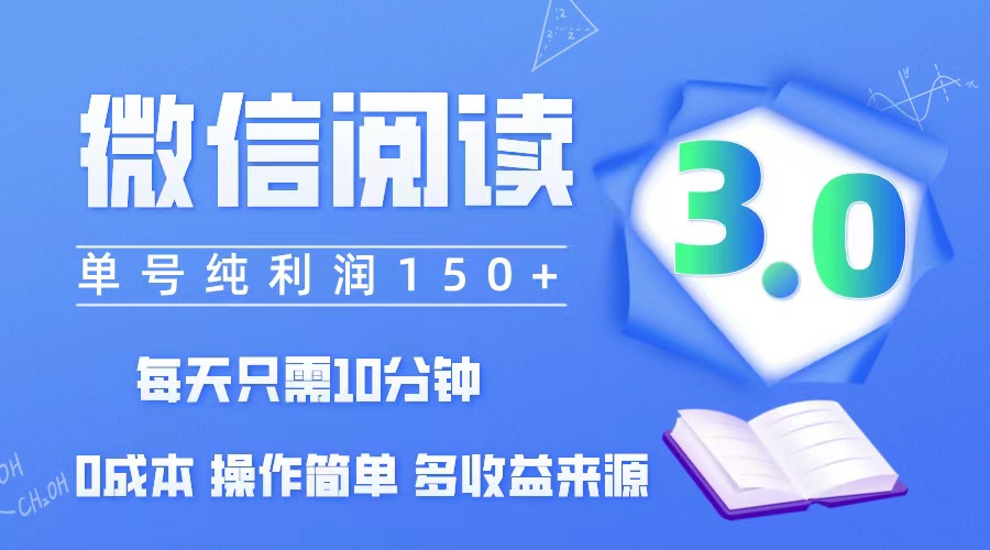 （12558期）微信阅读3.0，每日10分钟，单号利润150＋，可批量放大操作，简单0成本_中创网