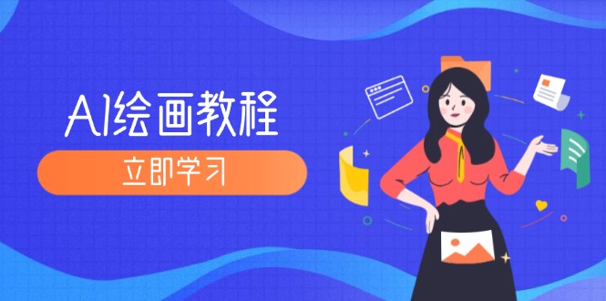 （12465期）AI绘画教程：从MJ到SD，九周精通AI绘画，MJ基础至SD模型训练全方位教学_中创网