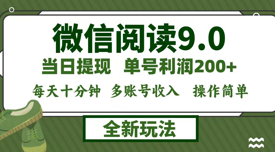 （12575期）微信阅读9.0新玩法，每天十分钟，单号利润200+，简单0成本，当日就能提现_中创网