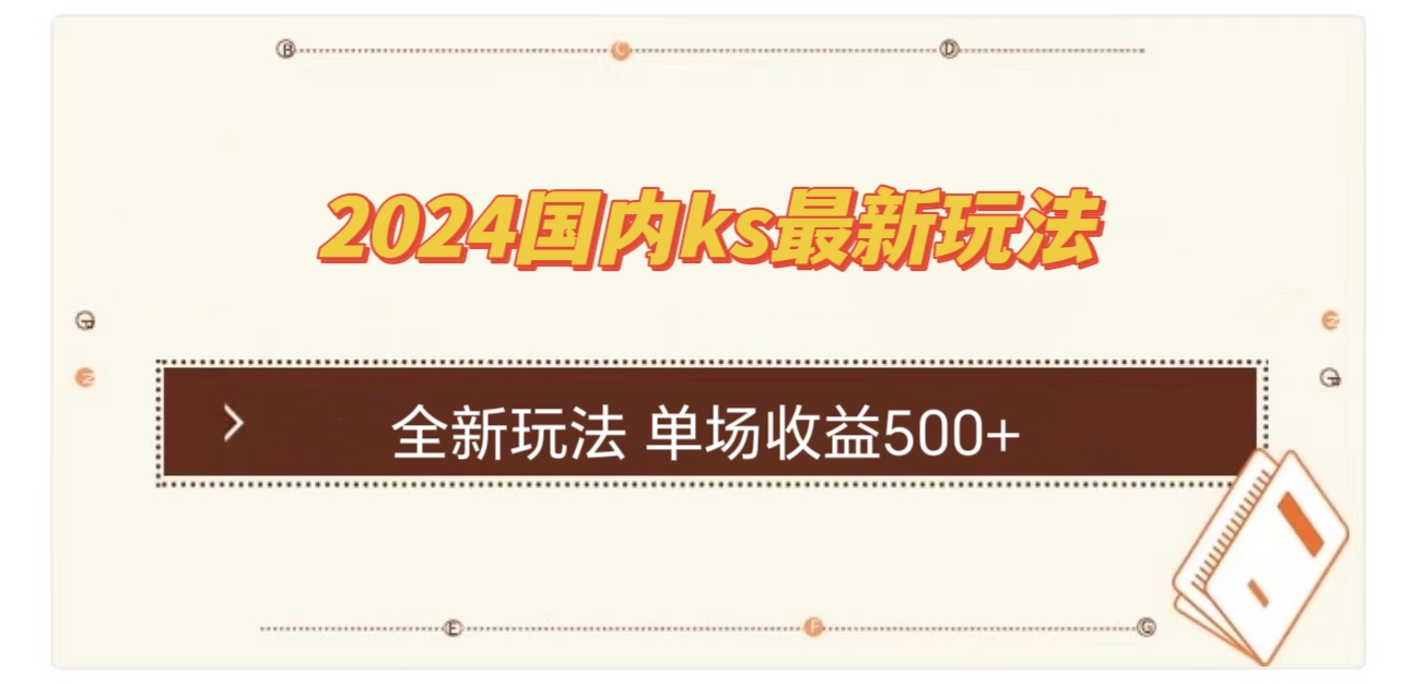 （12779期）国内ks最新玩法 单场收益500+_中创网
