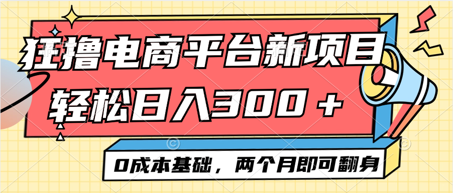 （12685期）电商平台新赛道变现项目小白轻松日入300＋0成本基础两个月即可翻身_中创网