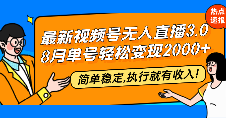 （12789期）最新视频号无人直播3.0, 8月单号变现20000+，简单稳定,执行就有收入!_中创网