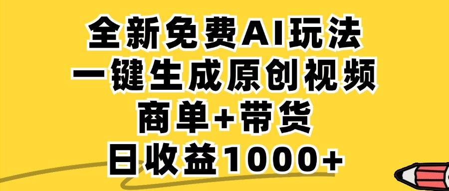 （12689期）免费无限制，AI一键生成小红书原创视频，商单+带货，单账号日收益1000+_中创网