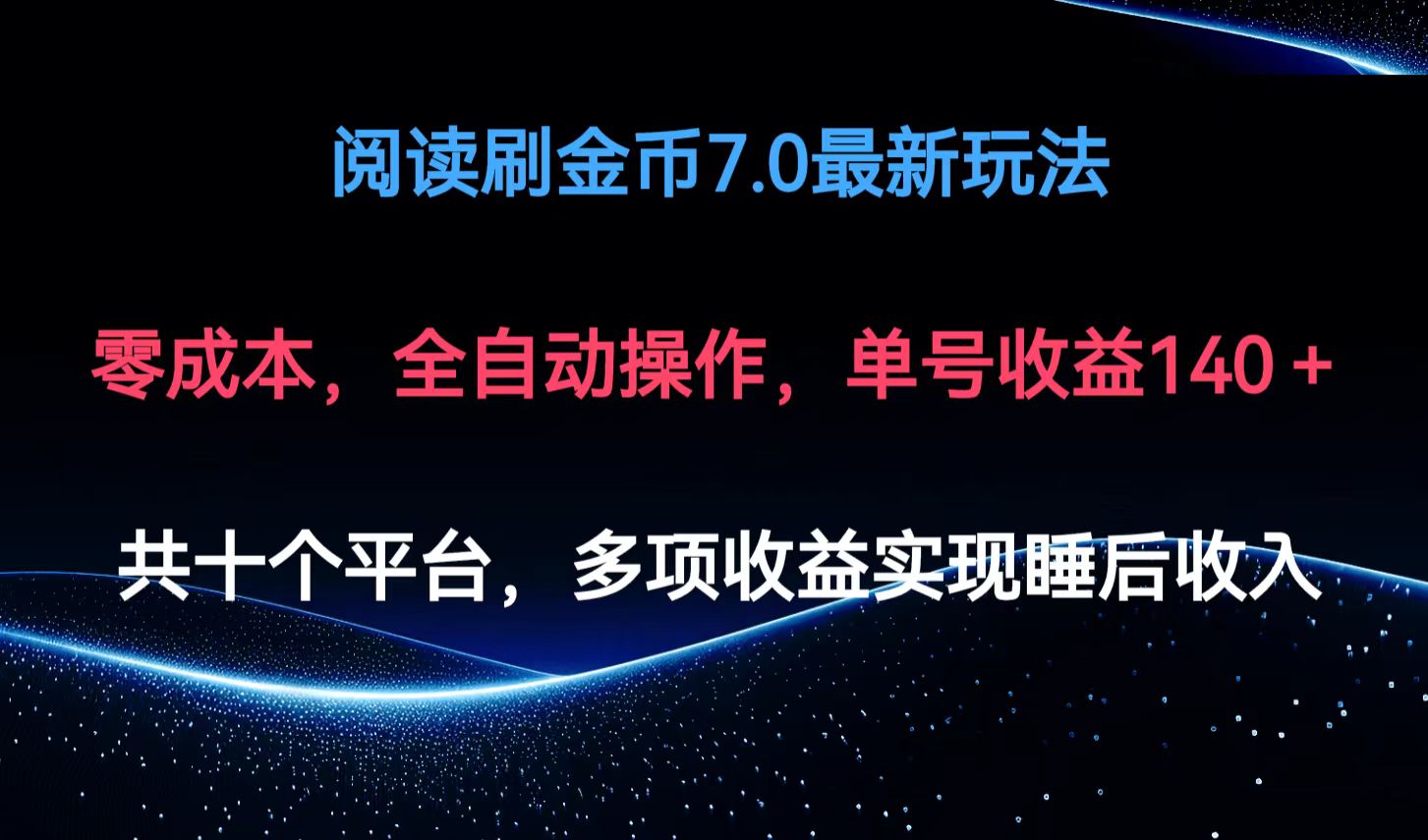 （12498期）阅读刷金币7.0最新玩法，无需手动操作，单号收益140+_中创网