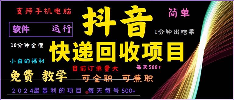 （13012期）抖音快递回收，2024年最暴利项目，小白容易上手。一分钟学会。_中创网