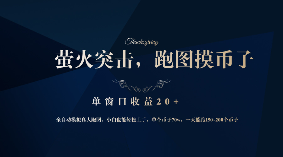 （12931期）背靠大厂网易游戏公司，萤火突击全程模拟真人跑图捡币子，单窗口收益20+_中创网