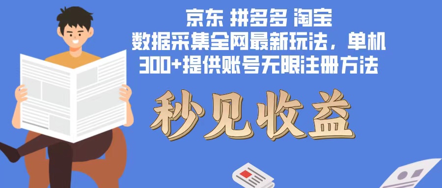 （12840期）数据采集最新玩法单机300+脚本无限开 有无限注册账号的方法免费送可开独立后台_中创网