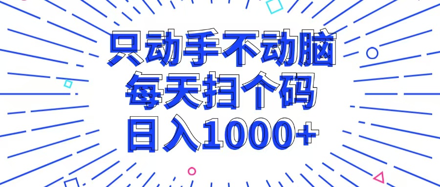 （13041期）只动手不动脑，每个扫个码，日入1000+_中创网