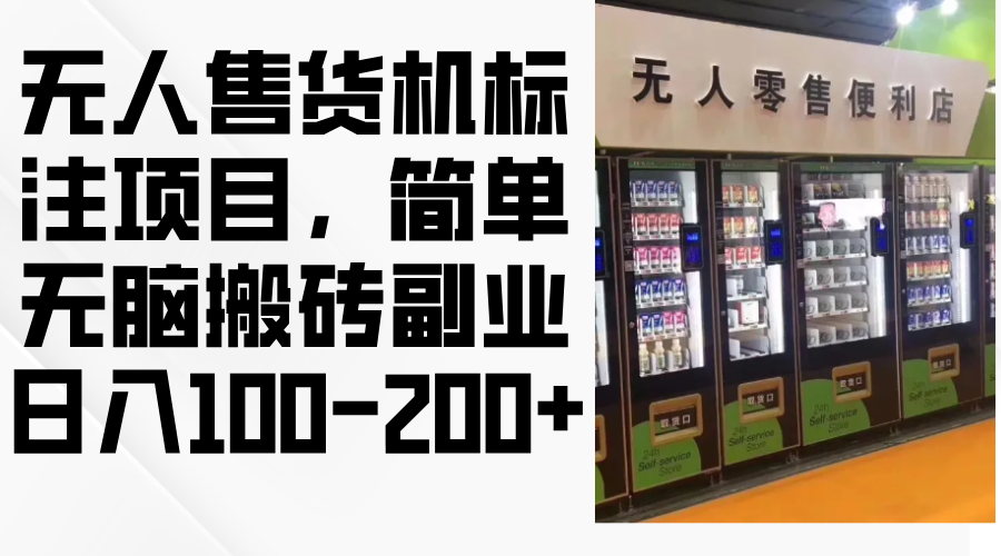 （12947期）无人售货机标注项目，简单无脑搬砖副业，日入100-200+_中创网