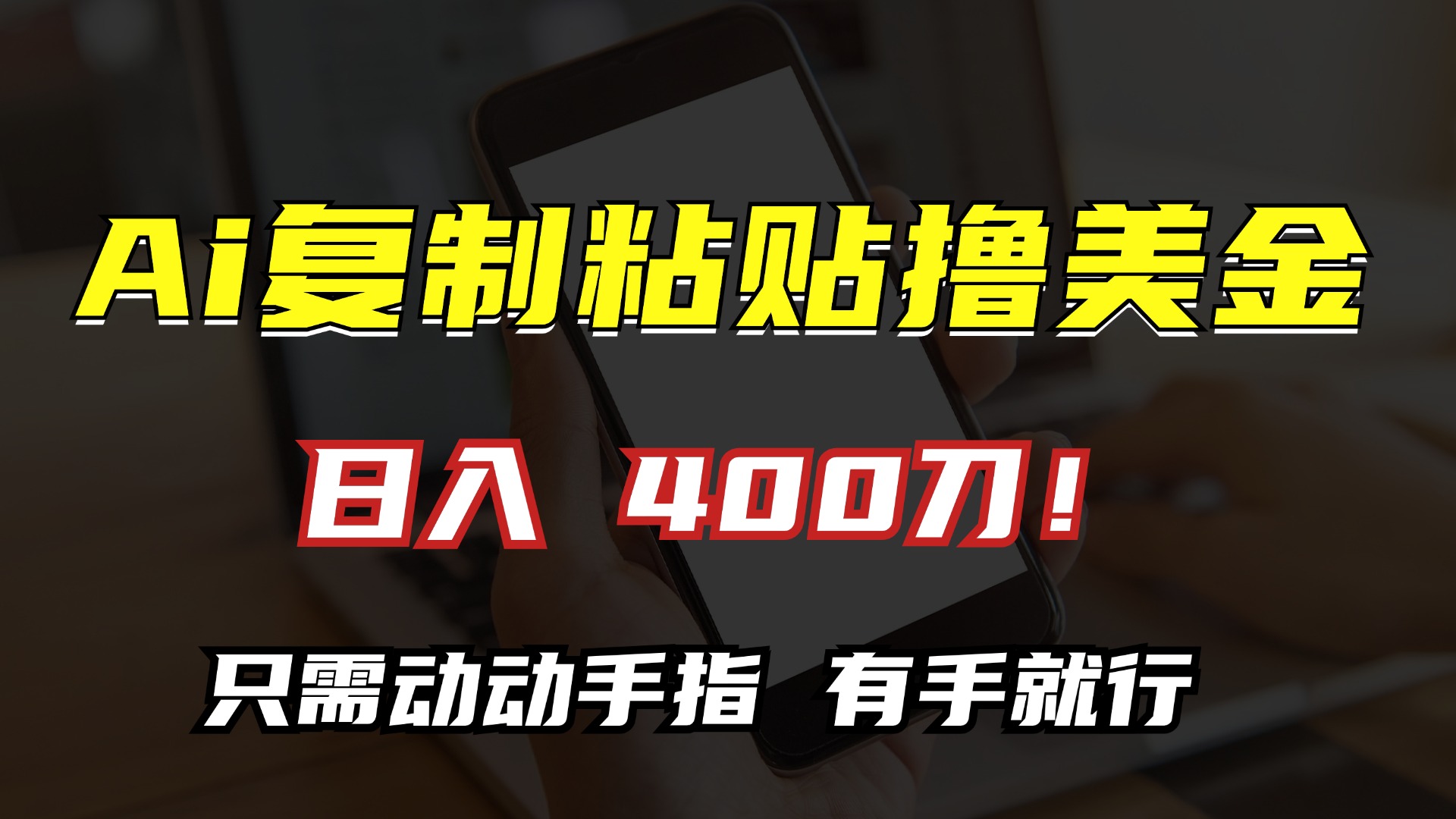 （13152期）AI复制粘贴撸美金，日入400刀！只需动动手指，小白无脑操作_中创网