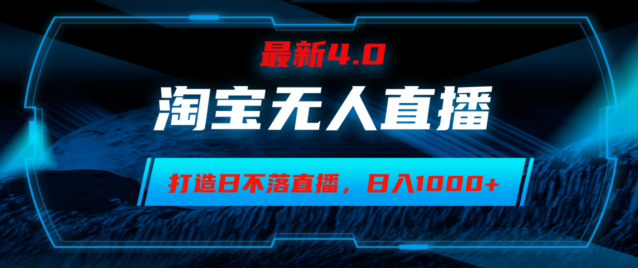 （12855期）淘宝无人卖货，小白易操作，打造日不落直播间，日躺赚1000+_中创网