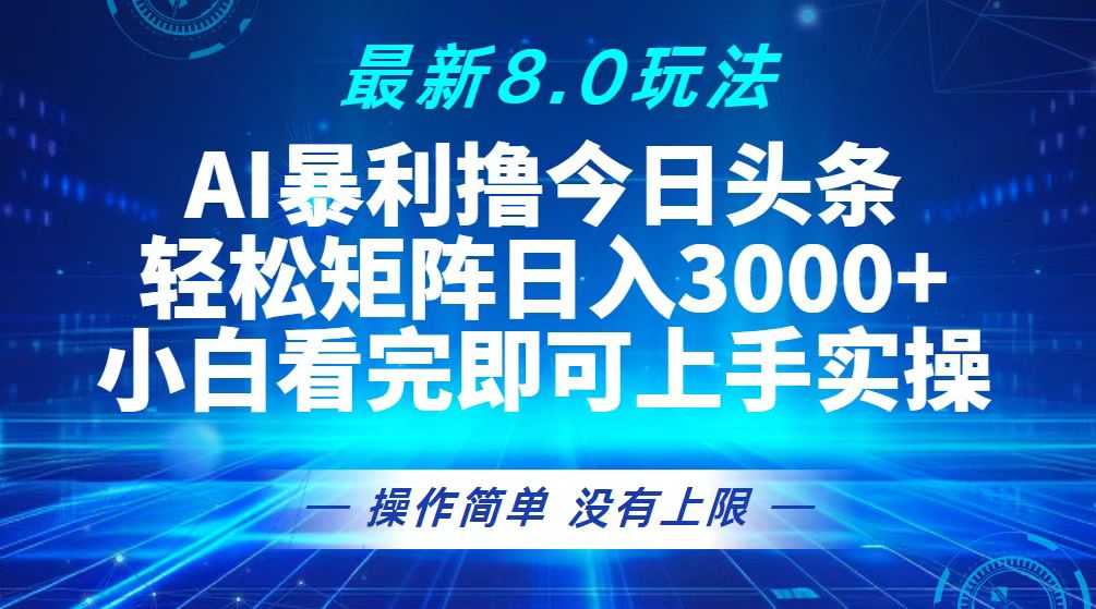 （13056期）今日头条最新8.0玩法，轻松矩阵日入3000+_中创网