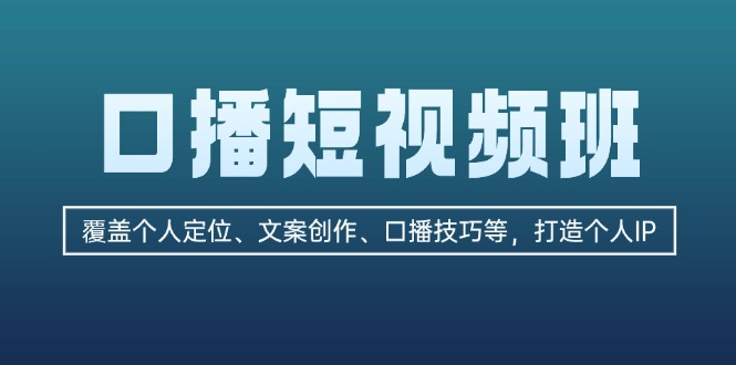 （13162期）口播短视频班：覆盖个人定位、文案创作、口播技巧等，打造个人IP_中创网