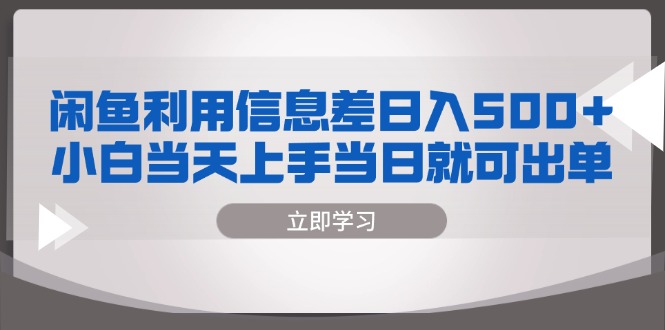 （13170期）闲鱼利用信息差 日入500+ 小白当天上手 当日就可出单_中创网