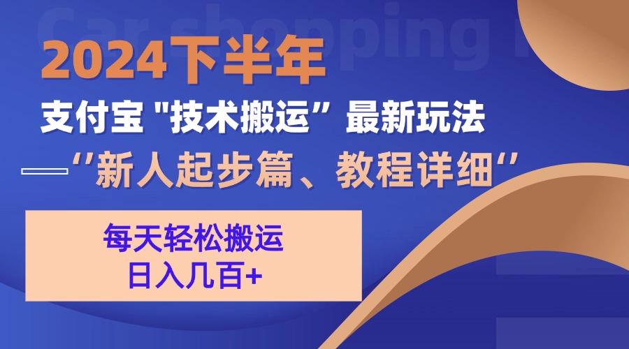 （13072期）2024下半年支付宝“技术搬运”最新玩法（新人起步篇）_中创网