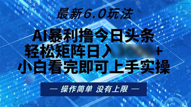 （13183期）今日头条最新6.0玩法，轻松矩阵_中创网