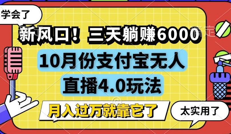 （12980期）新风口！三天躺赚6000，支付宝无人直播4.0玩法，月入过万就靠它_中创网