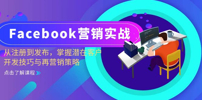（13081期）Facebook营销实战：从注册到发布，掌握潜在客户开发技巧与再营销策略_中创网