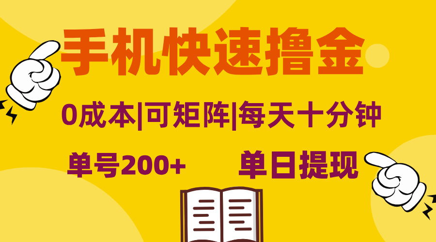 （13090期）手机快速撸金，单号日赚200+，可矩阵，0成本，当日提现，无脑操作_中创网