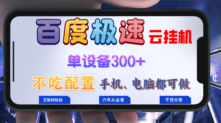 （13093期）百度极速云挂机，无脑操作挂机日入300+，小白轻松上手！！！_中创网