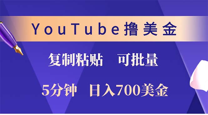 （12994期）YouTube复制粘贴撸美金，5分钟就熟练，1天收入700美金！！收入无上限，可批量_中创网