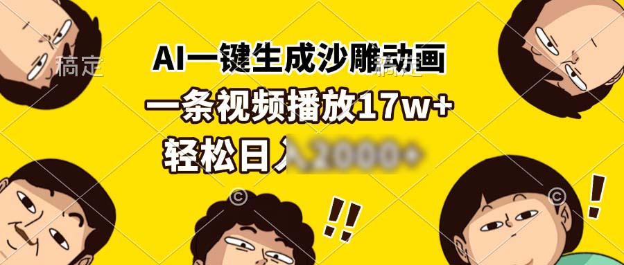 （13405期）AI一键生成沙雕动画，一条视频播放17w+，日2个4位数_中创网