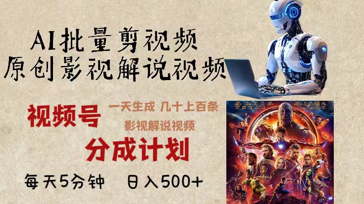 （13407期）2024年最新AI批量剪影视解说，无需动脑，一天生成几十上百条影视剪辑视频_中创网
