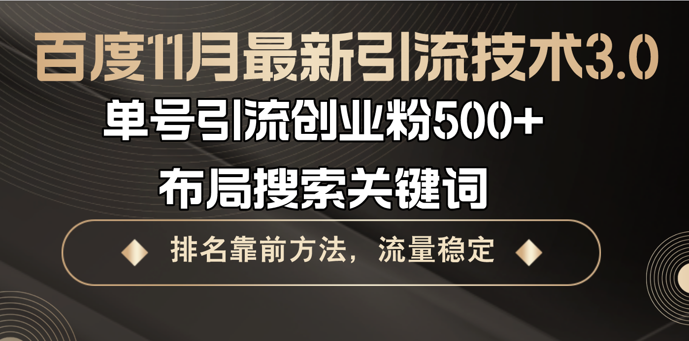 （13221期）百度11月最新引流技术3.0,单号引流创业粉500+，布局搜索关键词，排名靠前方法，流量稳定_中创网