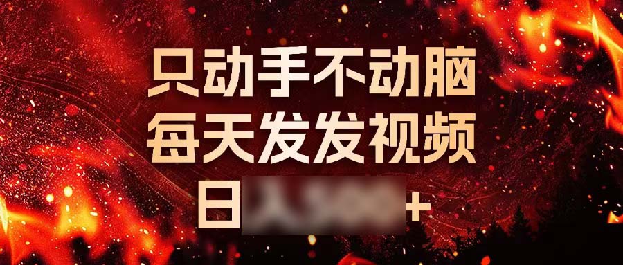 （13325期）种草平台发短视频，只动手不动脑，每天发发视频，日5个3位数_中创网
