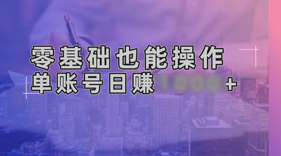 （13329期）零基础也能操作！AI一键生成原创视频，单账号日4位数_中创网
